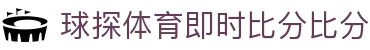 球探体育官网 - 球探体育即时比分比分
